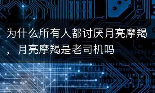 为什么所有人都讨厌月亮摩羯，月亮摩羯是老司机吗