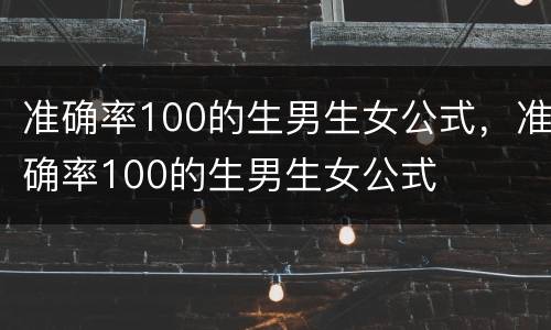 准确率100的生男生女公式，准确率100的生男生女公式