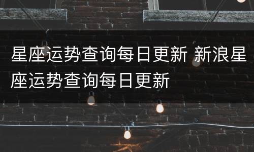 星座运势查询每日更新 新浪星座运势查询每日更新