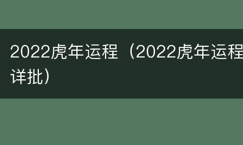 2022虎年运程（2022虎年运程详批）