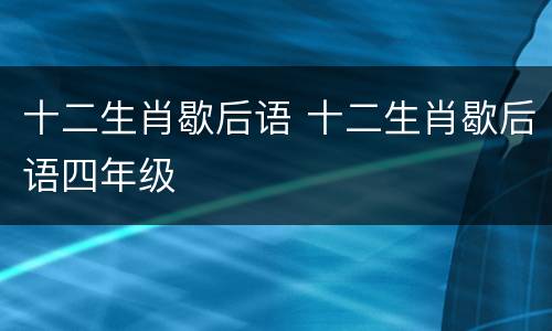 十二生肖歇后语 十二生肖歇后语四年级