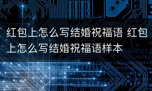 红包上怎么写结婚祝福语 红包上怎么写结婚祝福语样本