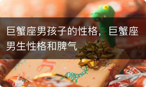 巨蟹座男孩子的性格，巨蟹座男生性格和脾气