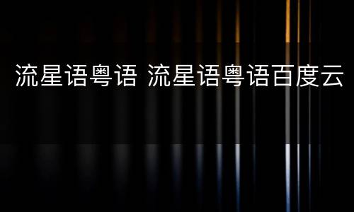 流星语粤语 流星语粤语百度云
