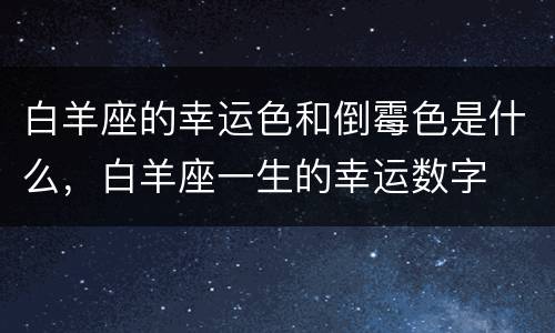 白羊座的幸运色和倒霉色是什么，白羊座一生的幸运数字