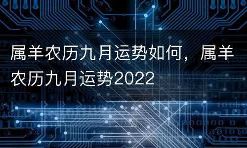 属羊农历九月运势如何，属羊农历九月运势2022