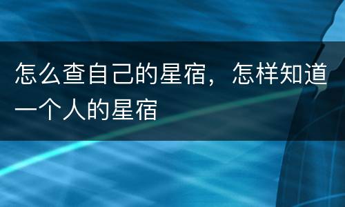 怎么查自己的星宿，怎样知道一个人的星宿
