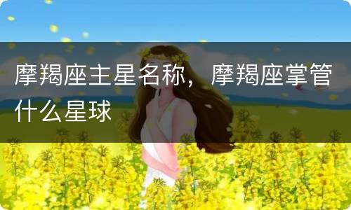 摩羯座主星名称，摩羯座掌管什么星球