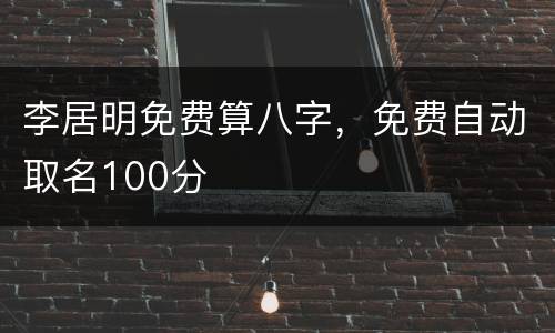 李居明免费算八字，免费自动取名100分