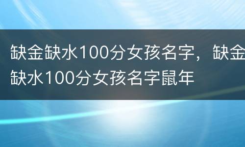 缺金缺水100分女孩名字，缺金缺水100分女孩名字鼠年