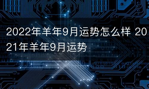 2022年羊年9月运势怎么样 2021年羊年9月运势