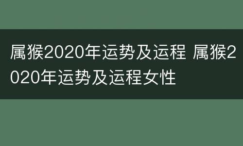 属猴2020年运势及运程 属猴2020年运势及运程女性