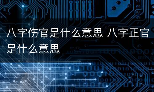 八字伤官是什么意思 八字正官是什么意思