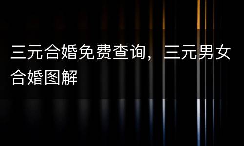 三元合婚免费查询，三元男女合婚图解