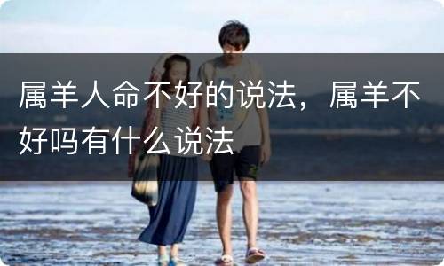 属羊人命不好的说法，属羊不好吗有什么说法