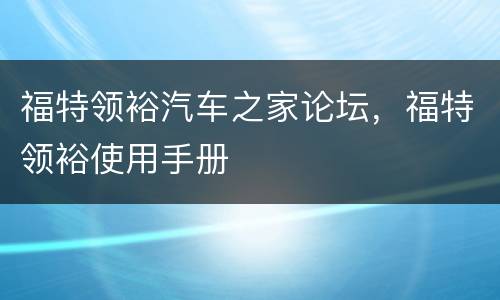 福特领裕汽车之家论坛，福特领裕使用手册