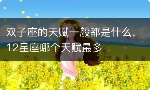 双子座的天赋一般都是什么，12星座哪个天赋最多