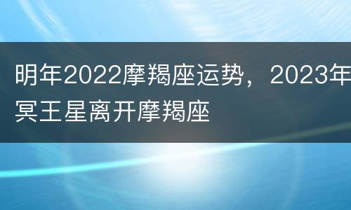 明年2022摩羯座运势，2023年冥王星离开摩羯座