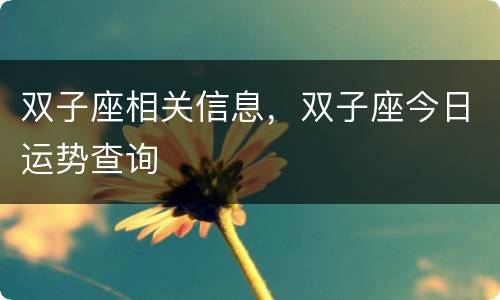 双子座相关信息，双子座今日运势查询