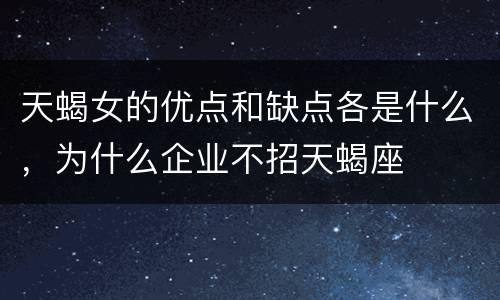 天蝎女的优点和缺点各是什么，为什么企业不招天蝎座