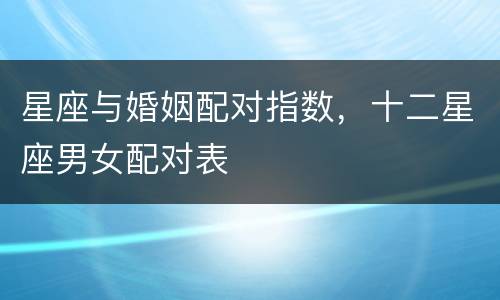 星座与婚姻配对指数，十二星座男女配对表