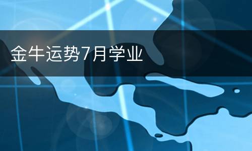 金牛运势7月学业