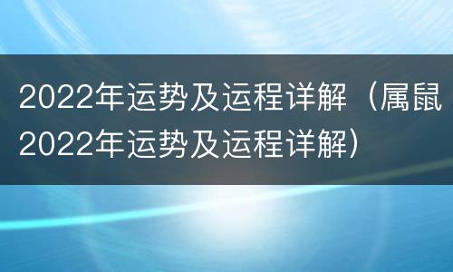 2022年运势及运程详解（属鼠2022年运势及运程详解）
