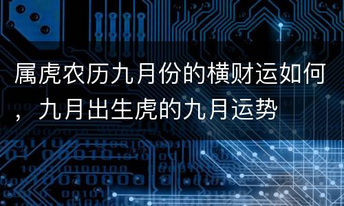 属虎农历九月份的横财运如何，九月出生虎的九月运势