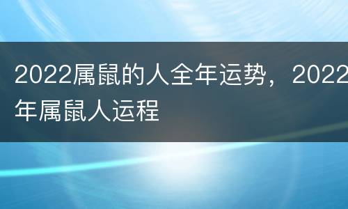 2022属鼠的人全年运势，2022年属鼠人运程