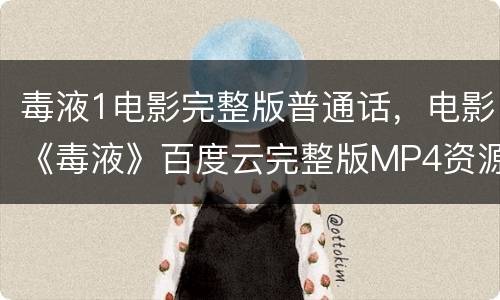 毒液1电影完整版普通话，电影《毒液》百度云完整版MP4资源《毒液》网盘