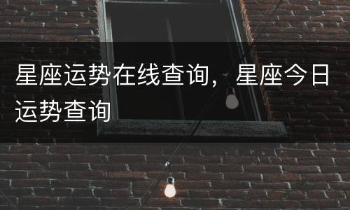 星座运势在线查询，星座今日运势查询