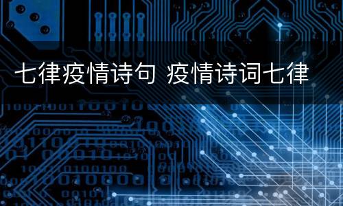 七律疫情诗句 疫情诗词七律