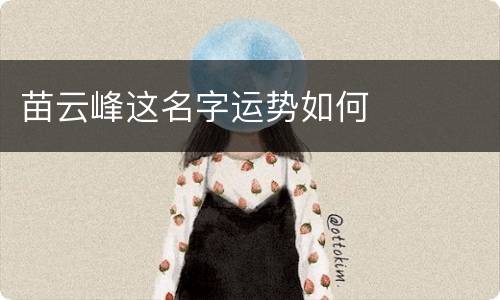 苗云峰这名字运势如何
