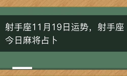 射手座11月19日运势，射手座今日麻将占卜
