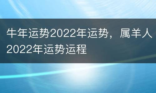 牛年运势2022年运势，属羊人2022年运势运程