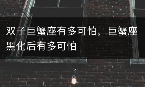 双子巨蟹座有多可怕，巨蟹座黑化后有多可怕
