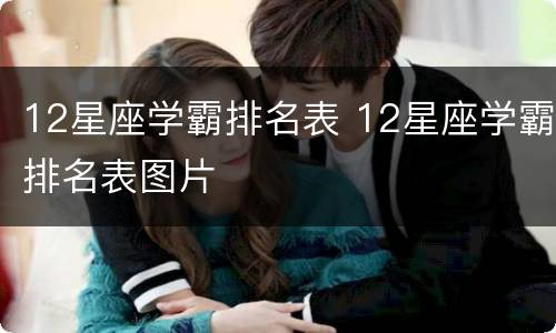 12星座学霸排名表 12星座学霸排名表图片