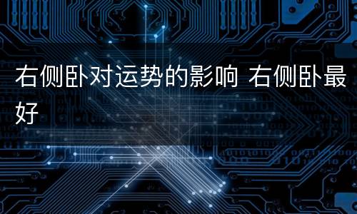 右侧卧对运势的影响 右侧卧最好