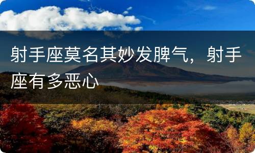 射手座莫名其妙发脾气，射手座有多恶心