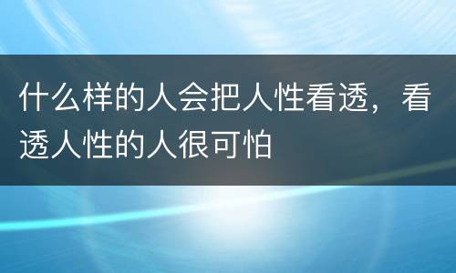 什么样的人会把人性看透，看透人性的人很可怕