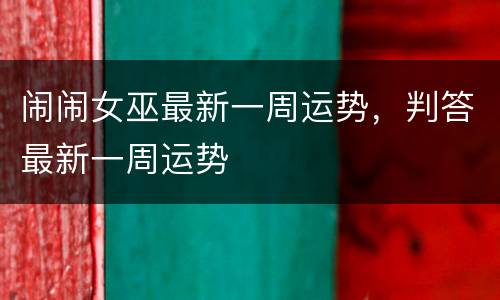 闹闹女巫最新一周运势，判答最新一周运势