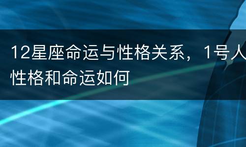 12星座命运与性格关系，1号人性格和命运如何