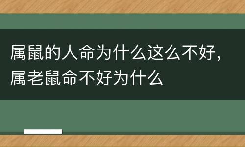 属鼠的人命为什么这么不好，属老鼠命不好为什么