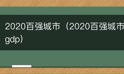2020百强城市（2020百强城市gdp）