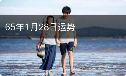 65年1月28日运势