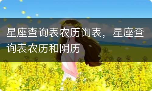 星座查询表农历询表，星座查询表农历和阴历