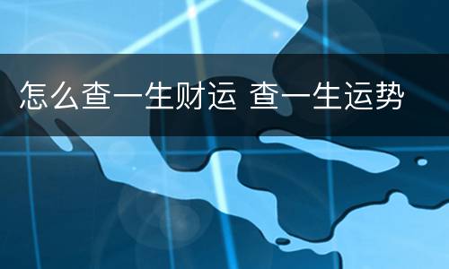 怎么查一生财运 查一生运势