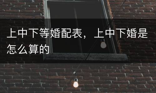 上中下等婚配表，上中下婚是怎么算的