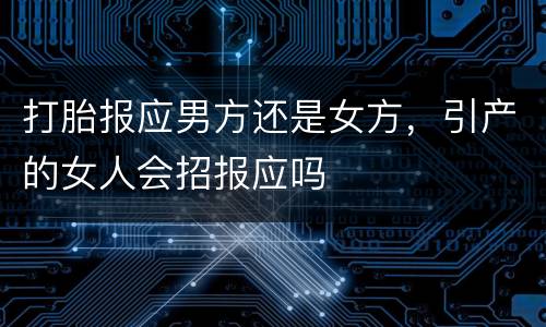 打胎报应男方还是女方，引产的女人会招报应吗