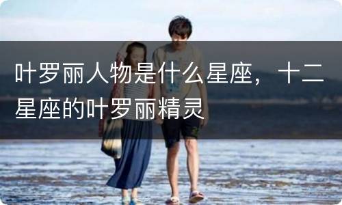 叶罗丽人物是什么星座，十二星座的叶罗丽精灵